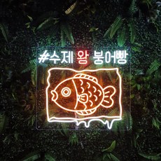 붕어빵 LED 네온사인 문구 조명 간판 실리콘 네온 플렉스 네온사인 주문제작