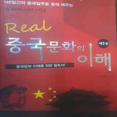 Real 중국문화의 이해 1 /유진호.북랩