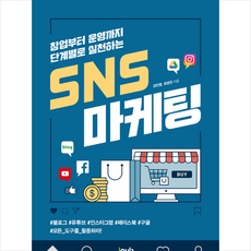 제이펍 창업부터 운영까지 단계별로 실천하는 SNS 마케팅 + 미니수첩 증정