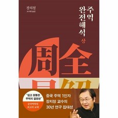 웅진북센 주역 완전해석 상