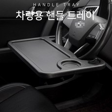로한스 차량 핸들 테이블 미니식탁 컵홀더, 차량용 양면핸들테이블(블랙), 차량용 양면핸들테이블(블랙)