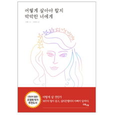 어떻게살아야할지막막한너에게