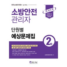 소방안전관리자2급시험문제집