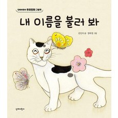 내 이름을 불러 봐 - 우리민화 그림책 (양장), 상품명