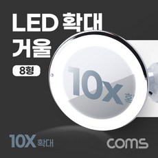 LED 필터 촬영소품 확대 거울 촬영용품 조명 화장 8형 램프 10배율 방송용품, 1개