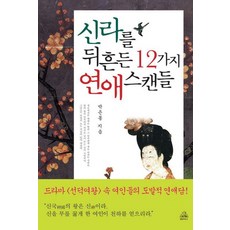 신라를 뒤흔든 12가지 연애스캔들, 랜덤하우스코리아, 박은몽