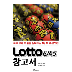 Lotto(로또)645 참고서 + 미니수첩 증정, 정연식, 푸른e미디어