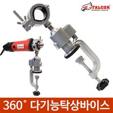 다기능 탁상바이스 전동공구 고정 마운트 회전형, 1세트