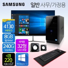 삼성컴퓨터 신품모니터포함 컴퓨터풀세트 사무용PC 게이밍PC 리퍼컴퓨터 중고컴퓨터 데스크탑 본체 윈도우10정품 1년무상, 04.사무가정용 일반 HDMI, 32LED 세트