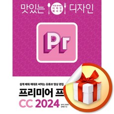 맛있는 디자인 프리미어 프로 CC (2024) (이엔제이 전용 사 은 품 증 정)