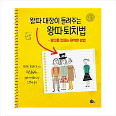 왕따 대장이 들려주는 왕따 퇴치법