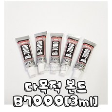 꼬맹이네십자수 보석십자수 다목적 본드-B7000[3ml], 1개