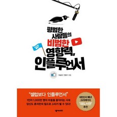 평범한 사람들의 비범한 영향력 인플루언서