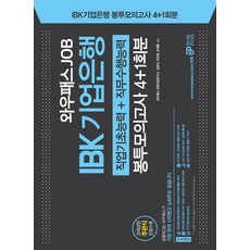 와우패스 JOB IBK 기업은행 봉투모의고사 4+1회분(2021):직업기초능력+직무수행능력