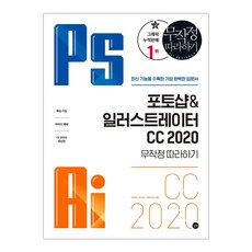 포토샵&일러스트레이터 CC 2020 무작정 따라하기 (마스크제공), 단품