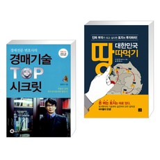 경매전문변호사의 경매기술 TOP 시크릿 + 대한민국 땅따먹기 (전2권), 행꿈사