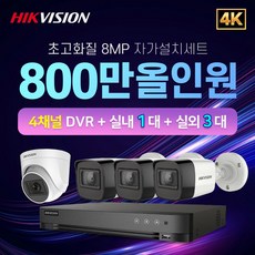 하이크비전 4K 800만화소 실내1대+실외3대+4채널 DVR녹화기 CCTV자가설치 세트 - 하이크비전dvr