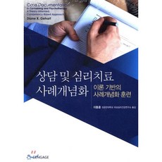 상담 및 심리치료 사례개념화 : 이론 기반의 사례개념화 훈련, 센게이지러닝(Cengage Learning), Diane R. Gehart 저/이동훈 역