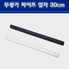 투광기파이프