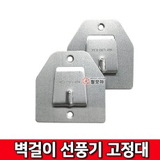 철모아 벽걸이 선풍기 걸이 브라켓 거치대 고리 고정대 피스 포함, 1개