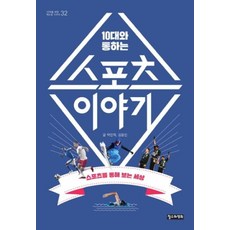 10대와 통하는 스포츠 이야기(10대를 위한 책도둑 시리즈 32), 10대와 통하는 스포츠 이야기