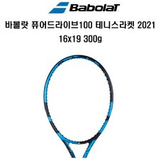 바볼랏 퓨어드라이브100 테니스라켓 2021 16x19 300g