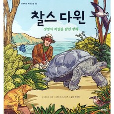 찰스 다윈:생명의 비밀을 밝힌 항해, 너머학교