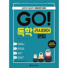 GO 독학 러시아어 문법 - 최수진, 단품