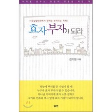 효자 부자가 되라, 엘맨출판사, 김기원 저