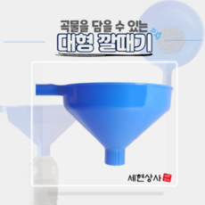 곡물용깔대기
