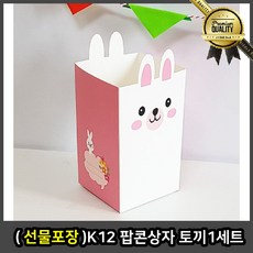 선물포장 K12 팝콘 토끼 1세트 손잡이 리본 크라프트 쿠키상자 고급, 선택