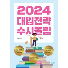 2024 대입전략 수시올림, 뉴플랜에듀, 단품