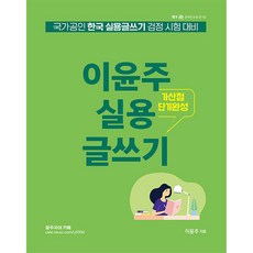 이윤주 실용글쓰기 -국가공인 한국 실용글쓰기 검정 시험 대비, 영기획비엠씨