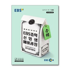 ebs중학신입생예비과정수학