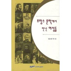 프랑스 문학에서 만난 여성들, 중앙대학교출판부, 김순경,김경란,김미성,김영혜,박금순 공저