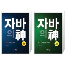 자바의 신 VOL 1+2권 세트 (3rd Edition 전2권) / 기초문법편. 주요 API 응용편 / 로드북