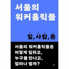 서울의 워커홀릭들 일 사람 돈, 상품명