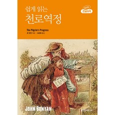 쉽게 읽는 천로역정 큰글자책 존번연 생명의말씀사