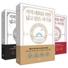 지적대화를위한넓고얕은지식1