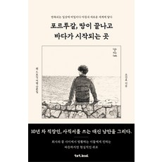 포르투갈 땅이 끝나고 바다가 시작되는 곳:펜 드로잉 여행 산문집, 텍스트칼로리, 오건호