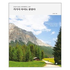 [스노우폭스북스]거기서 죽어도 좋았다 : 오롯이 나;를 느끼게 해주는 그곳!, 스노우폭스북스, 조양곤