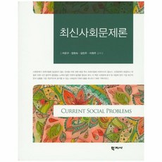 사회문제론