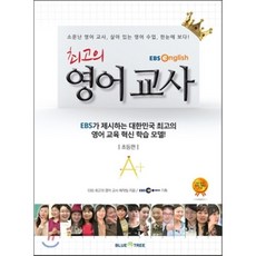 최고의영어교사