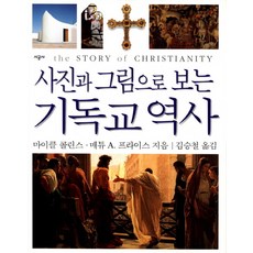 하루만에꿰뚫는기독교역사