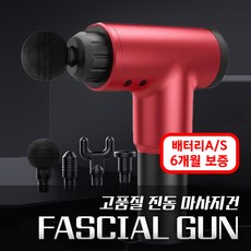 무선 진동 마사지건 항공배송 FASCIAL GUN 전동 마사지기 허리 목 어깨 안마기 헬스장, 무선 진동 마사지건_레드