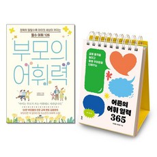 사은품증정)부모의 어휘력 ＋ 어른의 어휘일력 365 전2권세트 카시오페아 윌마