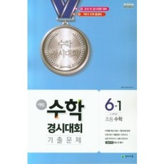 해법 수학경시대회 기출문제 초등 수학 6-1(2023)(8절):1학기 수학 총정리 / 교내ㆍ외 경시대회 대비, 천재교육, 상품상세설명 참조