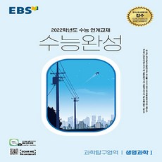 EBS 수능완성 2022 수능대비 생명과학 1 (2021), 단품