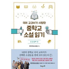 국어교과서가사랑한중학교소설읽기중2둘째권