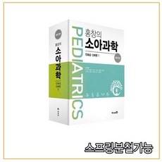홍창의소아과학